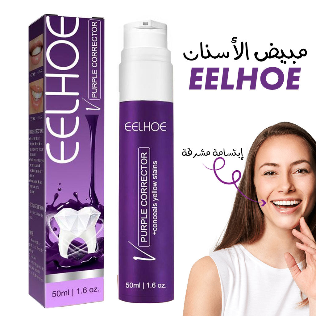 معجون أسنان بنفسجي لتبييض الأسنان ومصحح اللون 50 مل - يزيل البقع وينعش النفس - Dentifrice Blanchissant Violet Correcteur de Couleur 50ml - Élimine Taches & Rafraîchit l'Haleine
