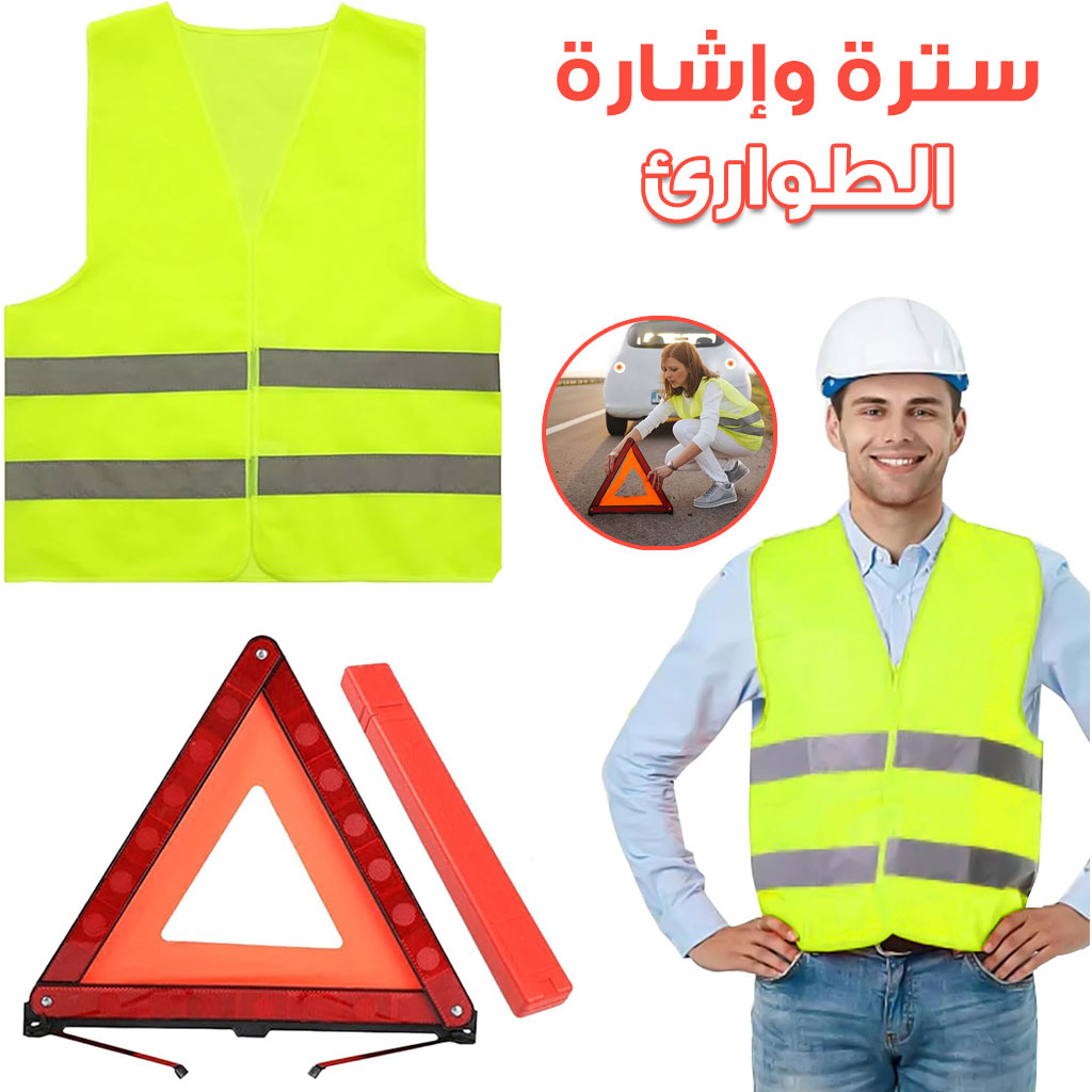 طقم سلامة سيارة: سترة عاكسة ومثلث تحذير - Kit Sécurité Voiture: Gilet Réfléchissant & Triangle Signalisation