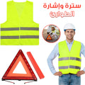 طقم سلامة سيارة: سترة عاكسة ومثلث تحذير - Kit Sécurité Voiture: Gilet Réfléchissant & Triangle Signalisation