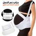 حزام حمل ودعم قطني مريح ومرن - Ceinture Grossesse Élastique et Confortable | Soutien Lombaire
