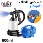 مسدس الطلاء الكهربائي PAINT ZOOM 650W - رش سهل وفعال - Pistolet à Peinture Électrique PAINT ZOOM 650W - Facile & Efficace